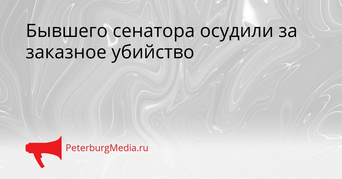 Бывшего сенатора осудили за заказное убийство Сгенерировано