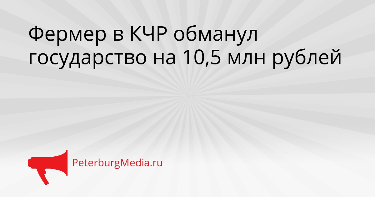 Фермер в КЧР обманул государство на 10,5 млн рублей Сгенерировано