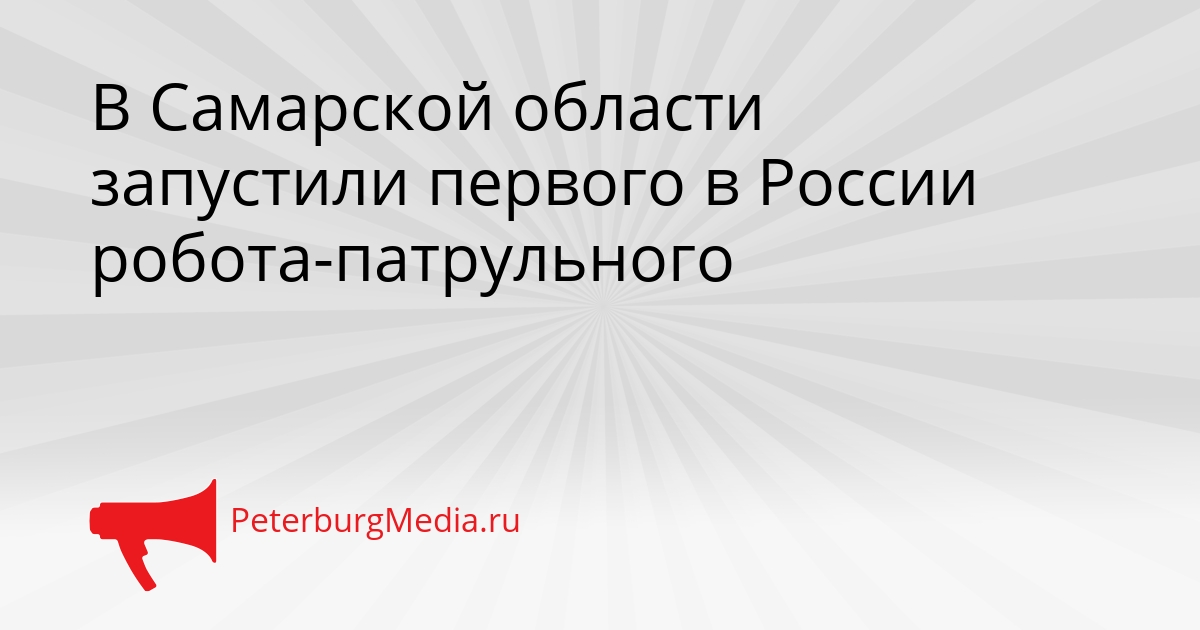 В Самарской области запустили первого в России робота-патрульного Сгенерировано