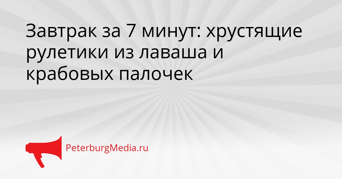 Завтрак за 7 минут: хрустящие рулетики из лаваша и крабовых палочек Сгенерировано