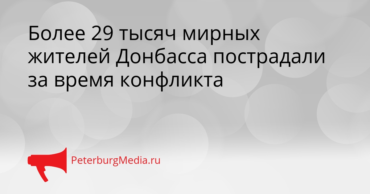 Более 29 тысяч мирных жителей Донбасса пострадали за время конфликта Сгенерировано