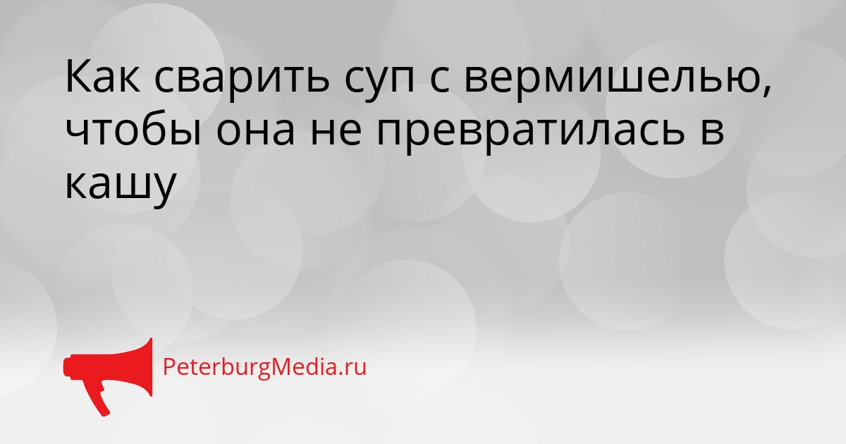 Как сварить суп с вермишелью, чтобы она не превратилась в кашу Сгенерировано