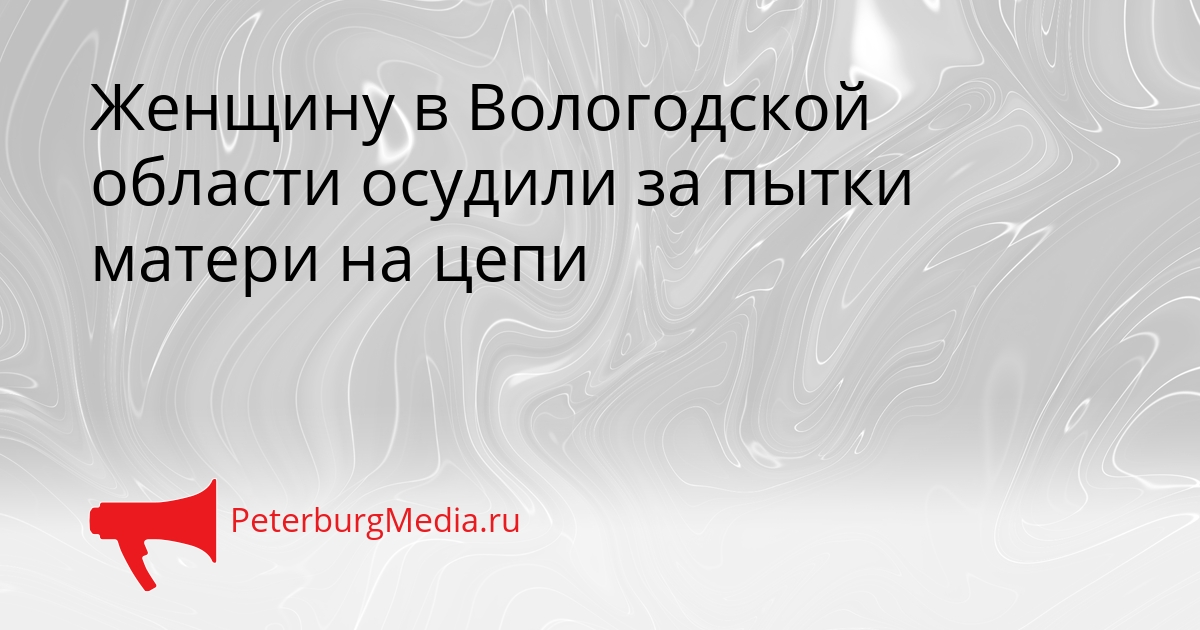 Женщину в Вологодской области осудили за пытки матери на цепи Сгенерировано