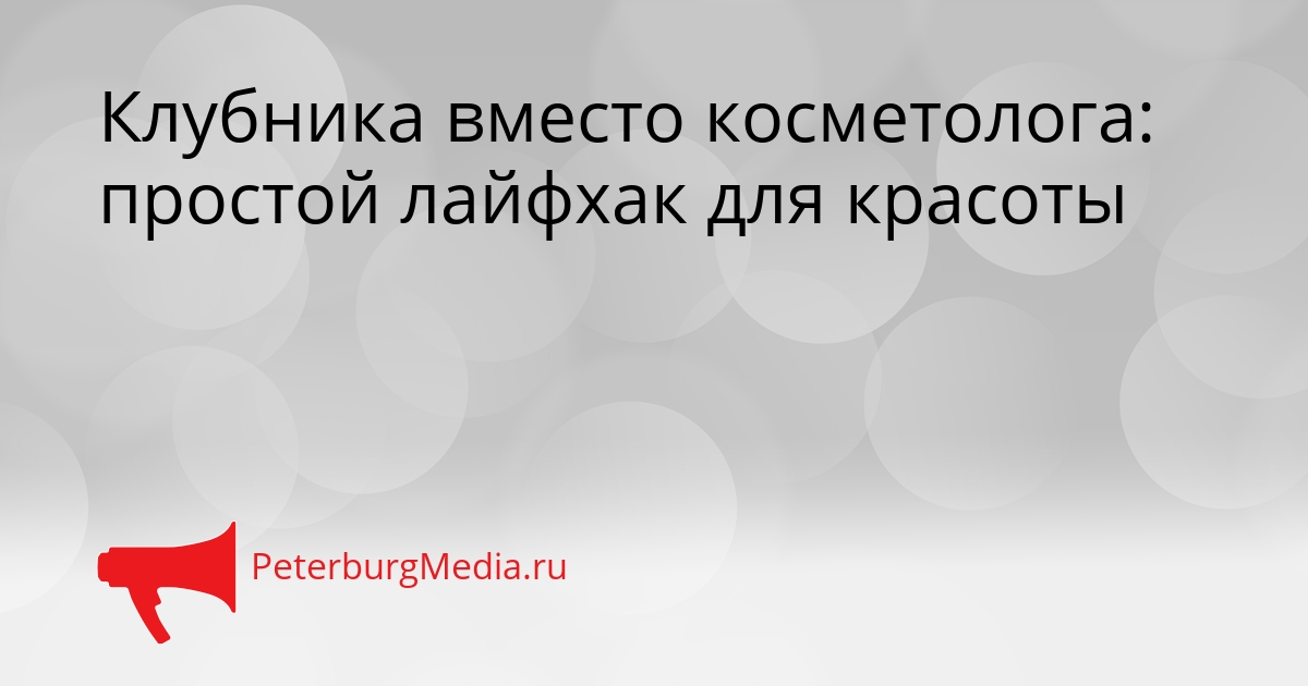 Клубника вместо косметолога: простой лайфхак для красоты Сгенерировано