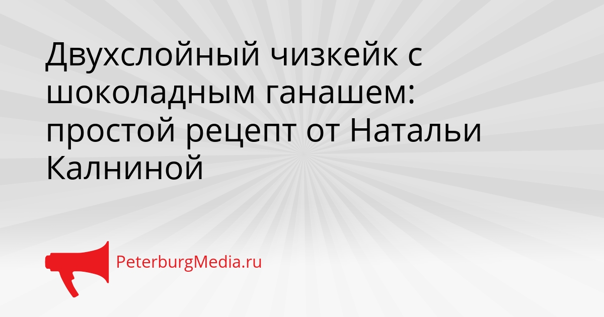 Двухслойный чизкейк с шоколадным ганашем: простой рецепт от Натальи Калниной Сгенерировано