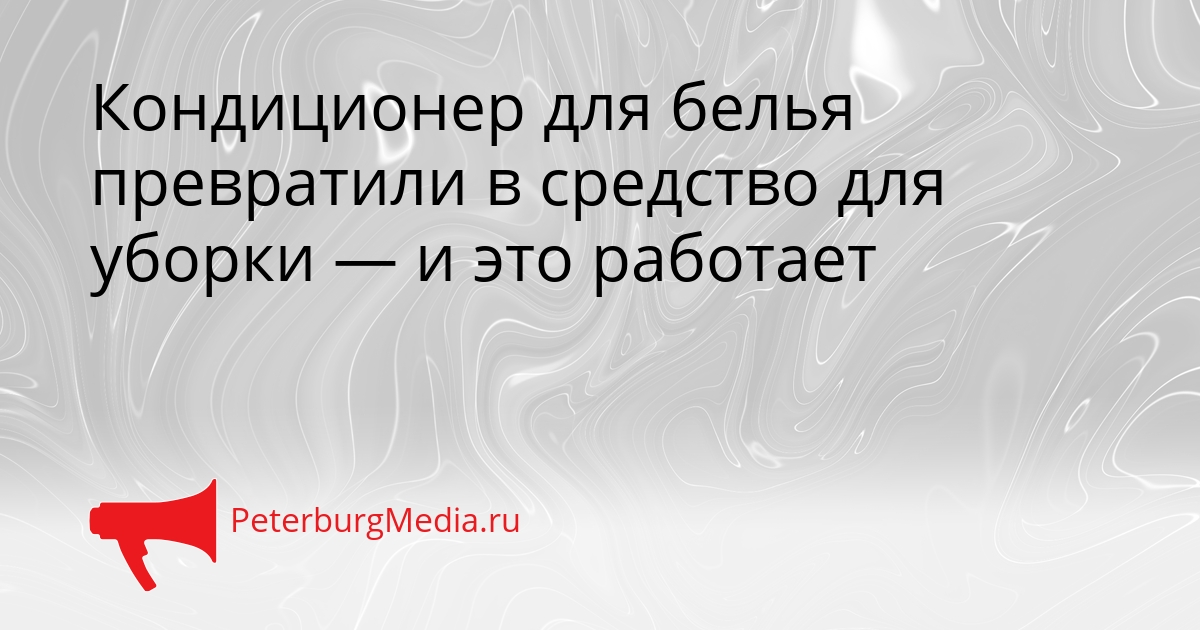 Кондиционер для белья превратили в средство для уборки — и это работает Сгенерировано