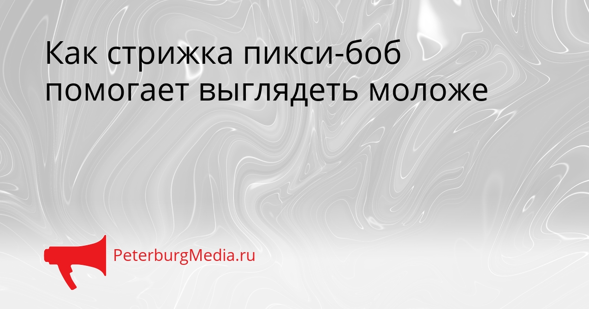 Как стрижка пикси-боб помогает выглядеть моложе Сгенерировано