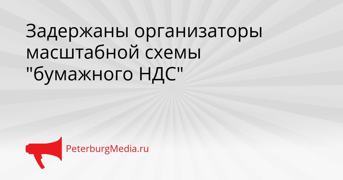 Задержаны организаторы масштабной схемы &quotбумажного НДС&quot Сгенерировано