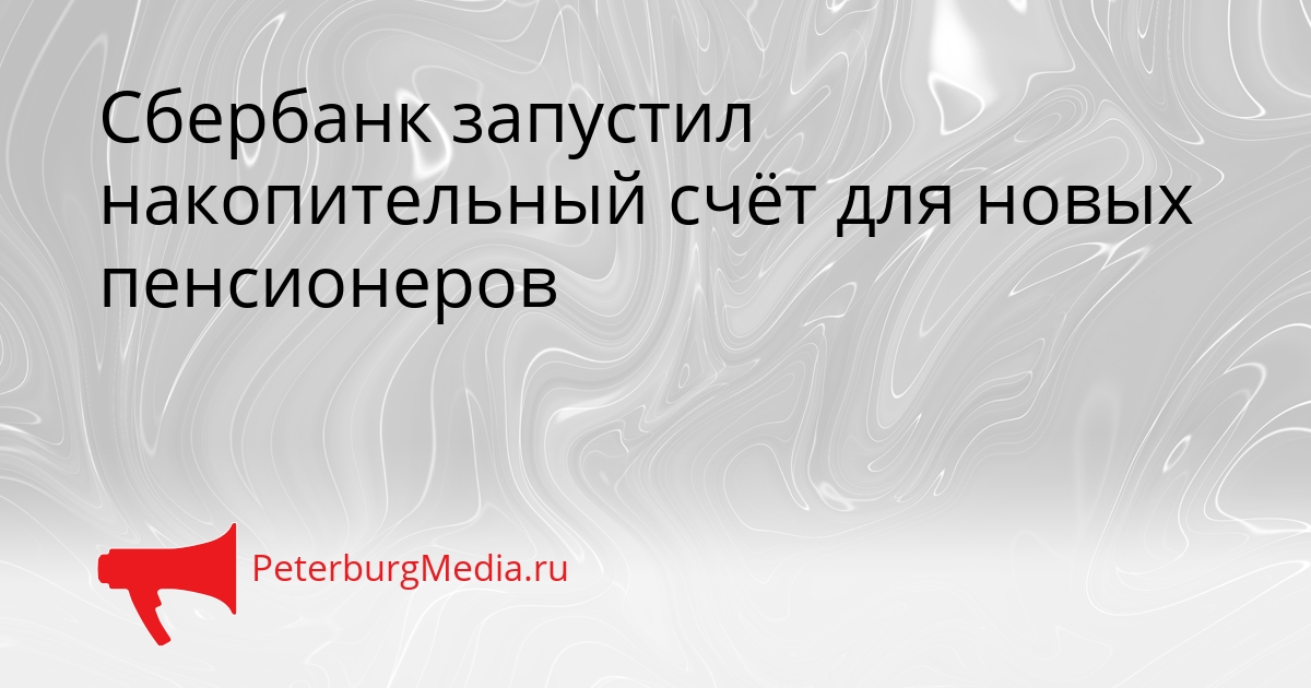 Сбербанк запустил накопительный счёт для новых пенсионеров Сгенерировано