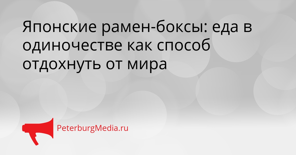Японские рамен-боксы: еда в одиночестве как способ отдохнуть от мира Сгенерировано