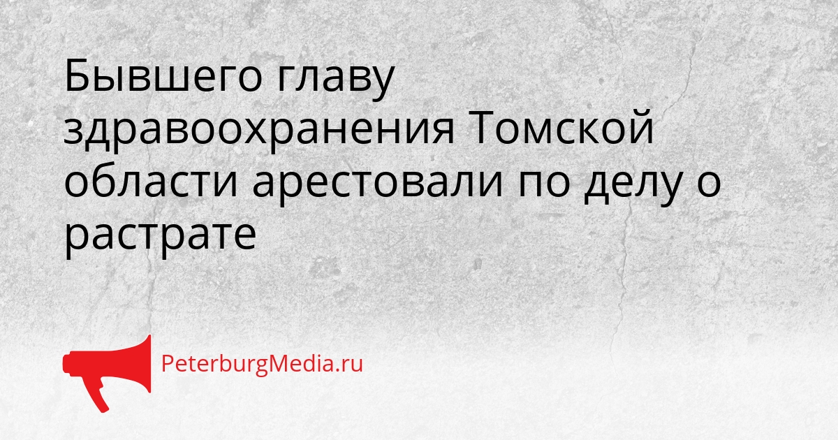 Бывшего главу здравоохранения Томской области арестовали по делу о растрате Сгенерировано