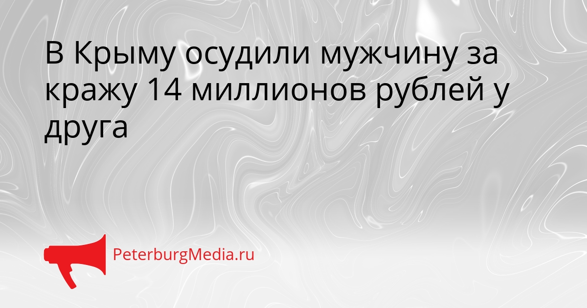 В Крыму осудили мужчину за кражу 14 миллионов рублей у друга Сгенерировано