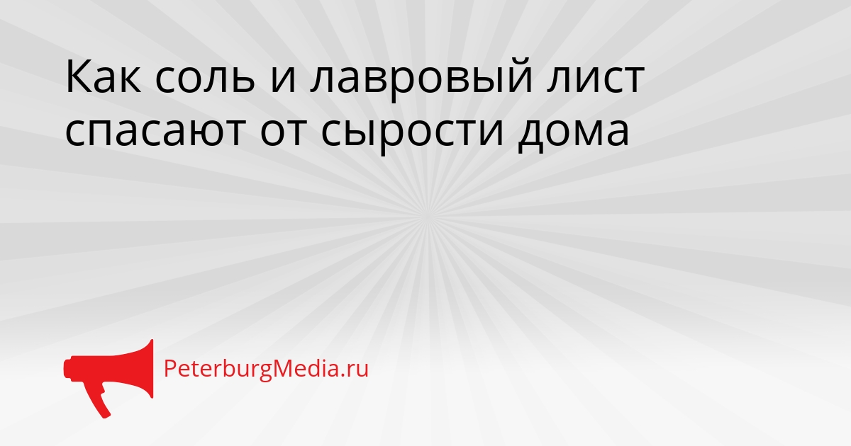 Как соль и лавровый лист спасают от сырости дома Сгенерировано