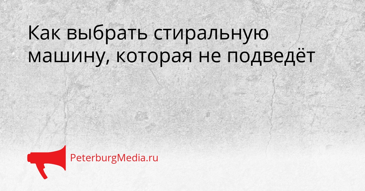 Как выбрать стиральную машину, которая не подведёт Сгенерировано