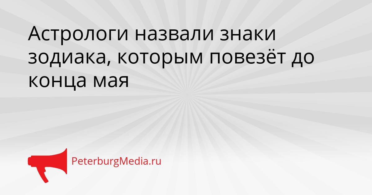 Астрологи назвали знаки зодиака, которым повезёт до конца мая Сгенерировано