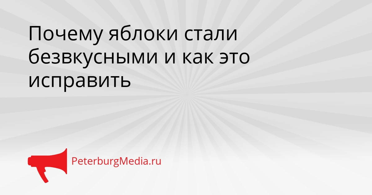 Почему яблоки стали безвкусными и как это исправить Сгенерировано