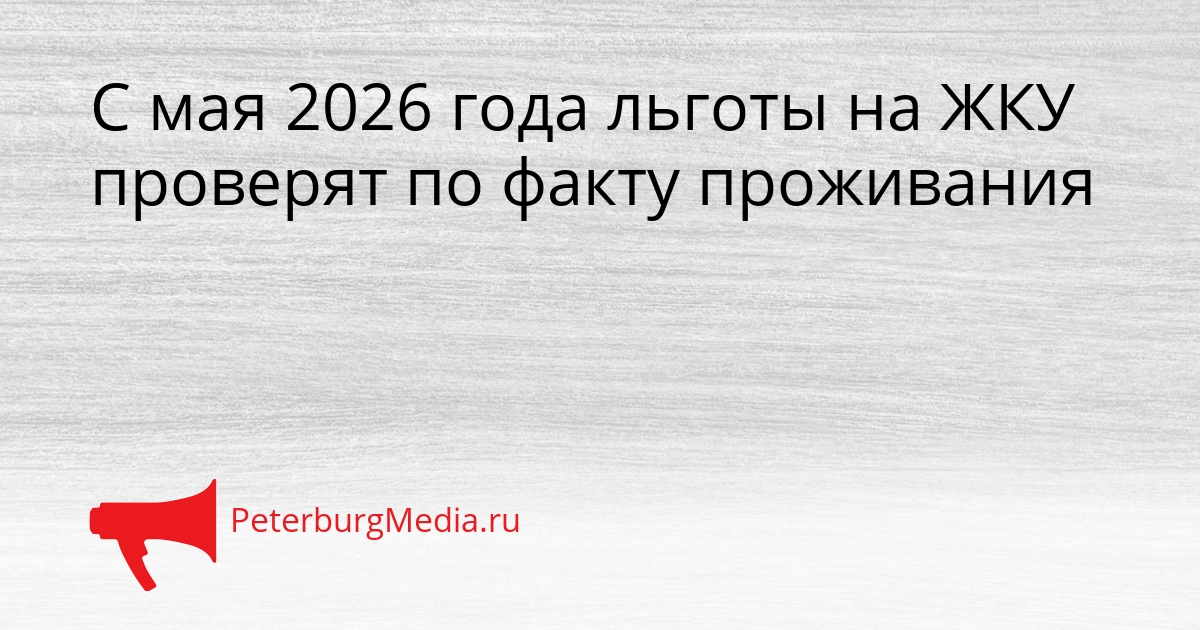 С мая 2026 года льготы на ЖКУ проверят по факту проживания Сгенерировано