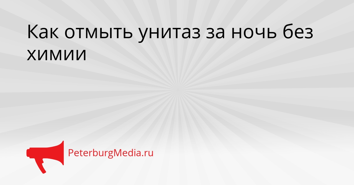 Как отмыть унитаз за ночь без химии Сгенерировано