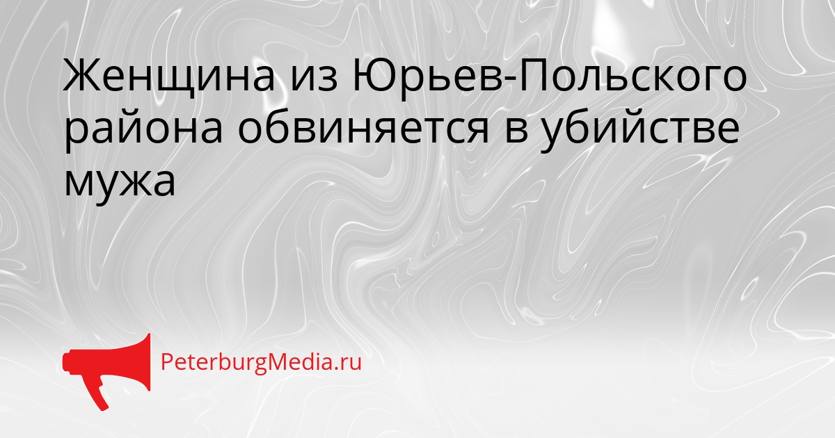 Женщина из Юрьев-Польского района обвиняется в убийстве мужа Сгенерировано