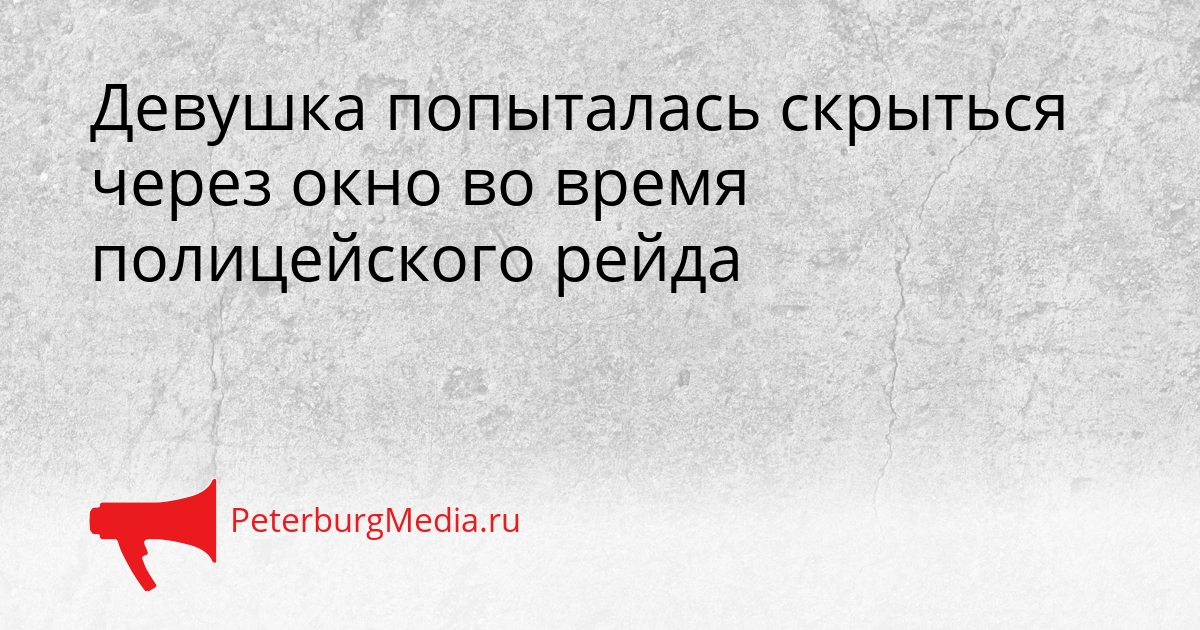 Девушка попыталась скрыться через окно во время полицейского рейда Сгенерировано