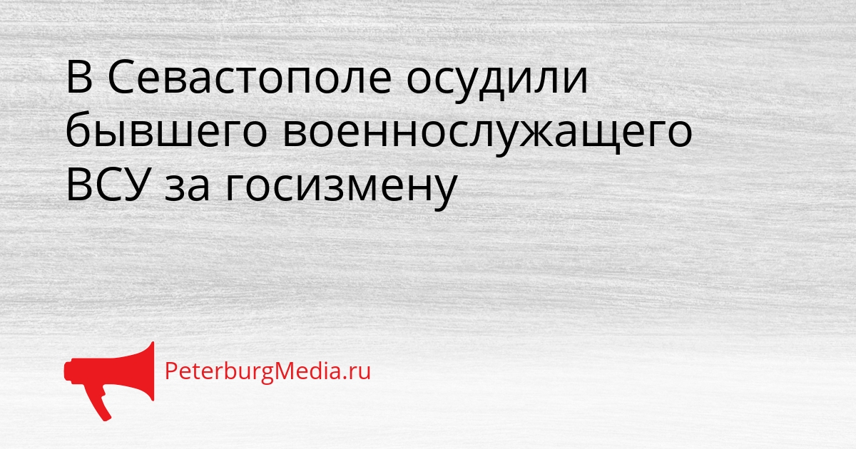 В Севастополе осудили бывшего военнослужащего ВСУ за госизмену Сгенерировано