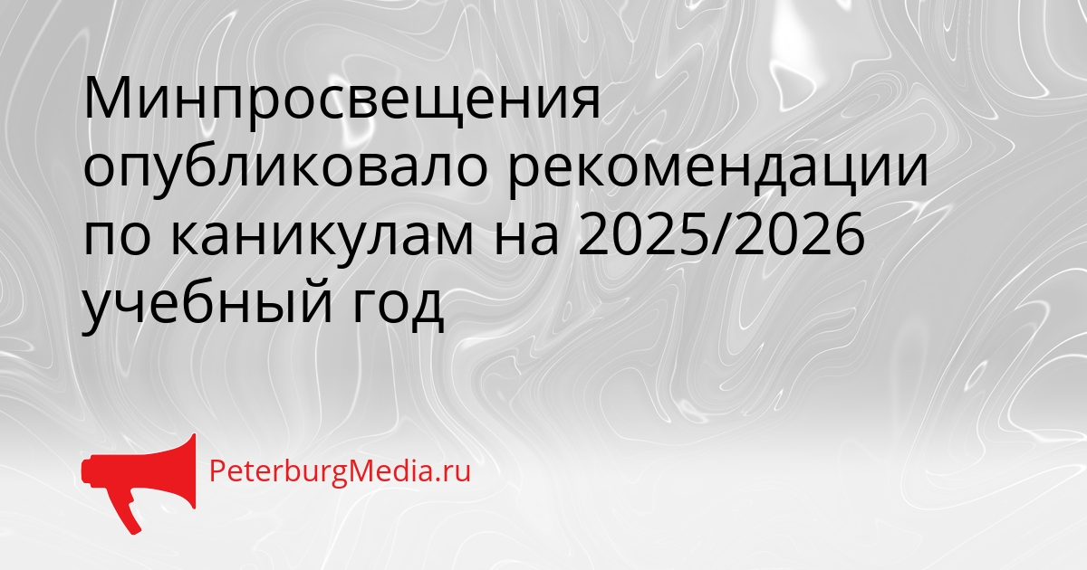 Минпросвещения опубликовало рекомендации по каникулам на 2025/2026 учебный год Сгенерировано