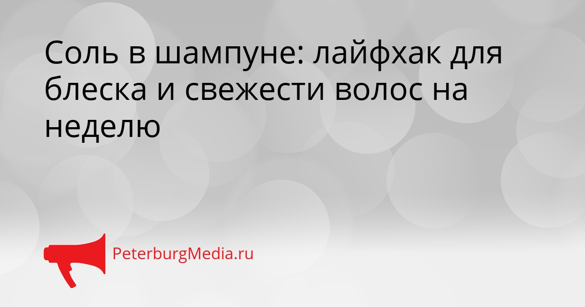 Соль в шампуне: лайфхак для блеска и свежести волос на неделю Сгенерировано