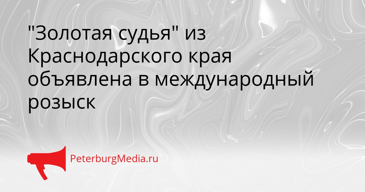 &quotЗолотая судья&quot из Краснодарского края объявлена в международный розыск Сгенерировано