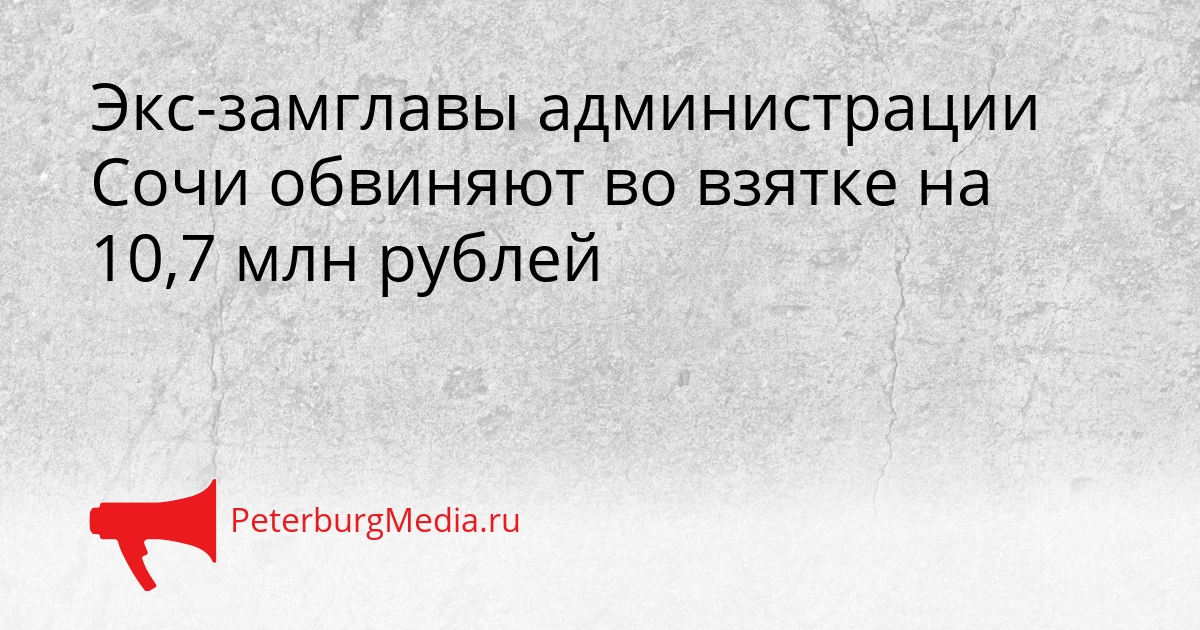 Экс-замглавы администрации Сочи обвиняют во взятке на 10,7 млн рублей Сгенерировано