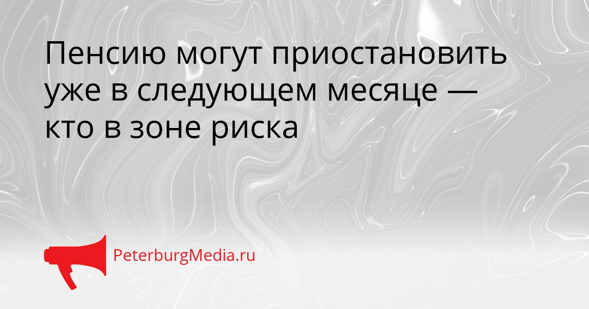 Пенсию могут приостановить уже в следующем месяце — кто в зоне риска Сгенерировано