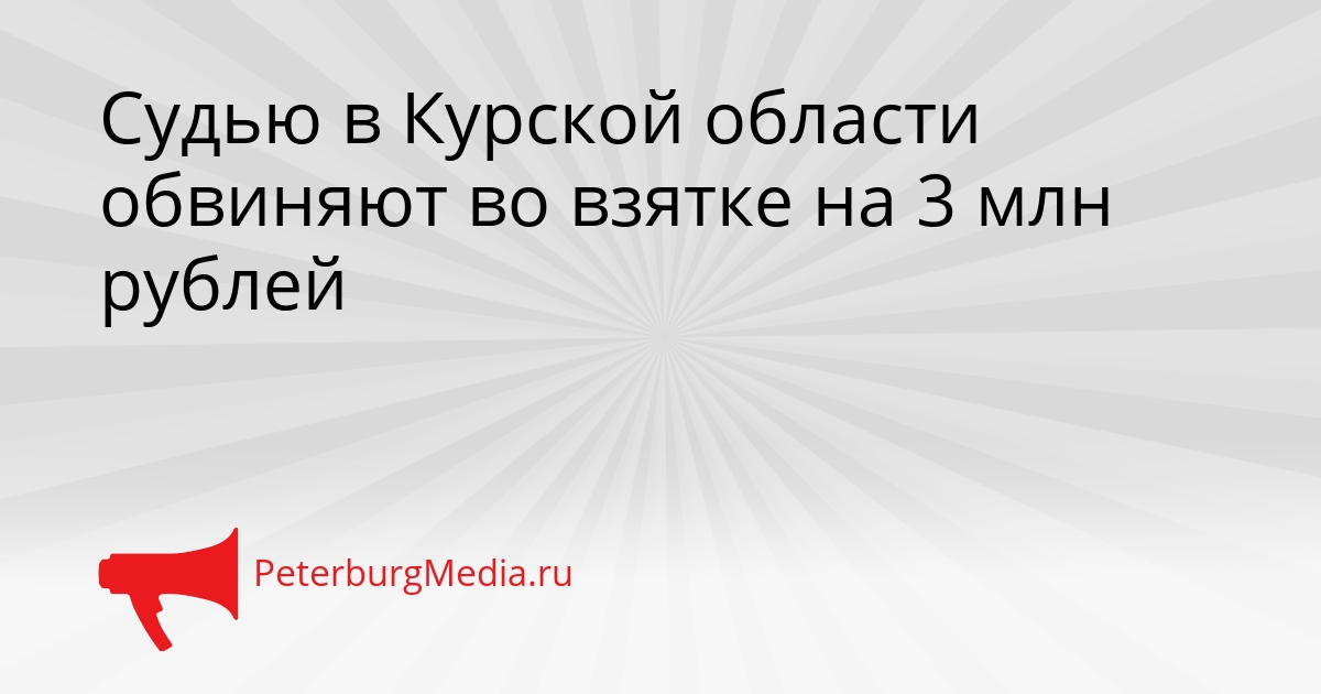 Судью в Курской области обвиняют во взятке на 3 млн рублей Сгенерировано