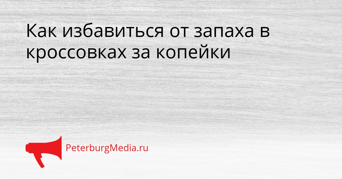 Как избавиться от запаха в кроссовках за копейки Сгенерировано