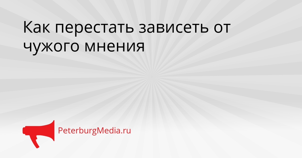 Как перестать зависеть от чужого мнения Сгенерировано