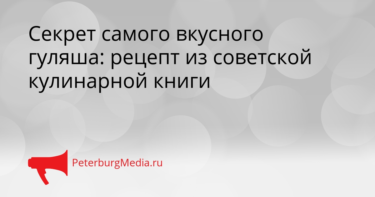 Секрет самого вкусного гуляша: рецепт из советской кулинарной книги Сгенерировано