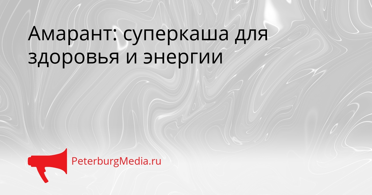 Амарант: суперкаша для здоровья и энергии Сгенерировано
