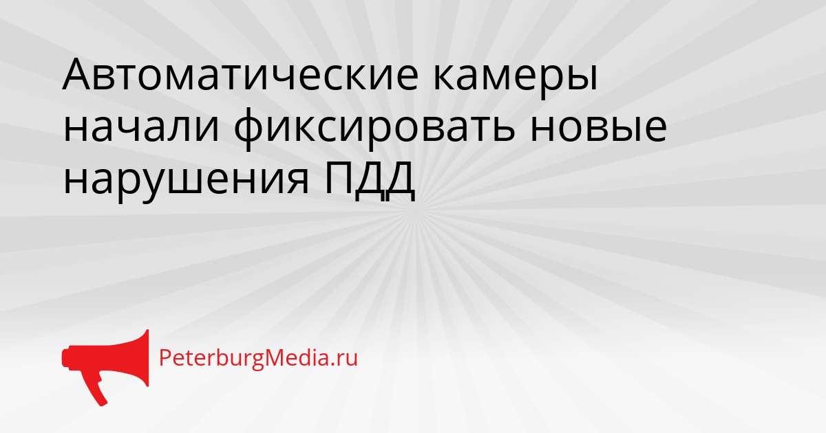 Автоматические камеры начали фиксировать новые нарушения ПДД Сгенерировано