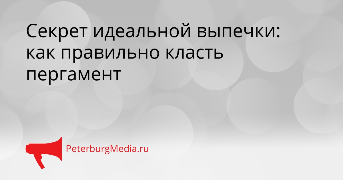Секрет идеальной выпечки: как правильно класть пергамент Сгенерировано