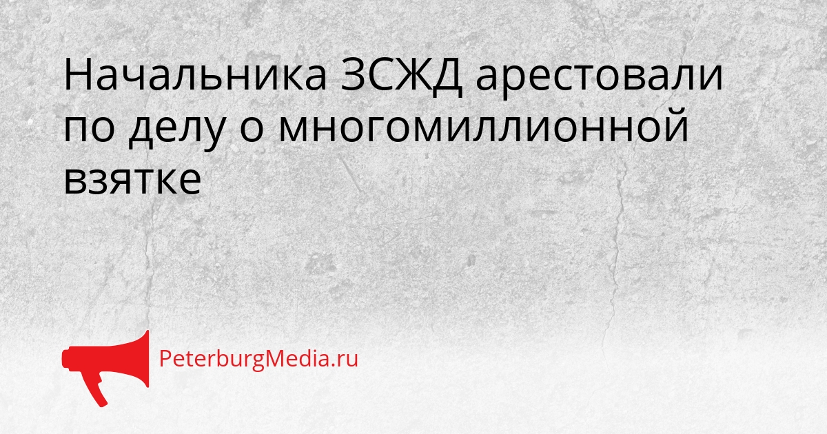 Начальника ЗСЖД арестовали по делу о многомиллионной взятке Сгенерировано
