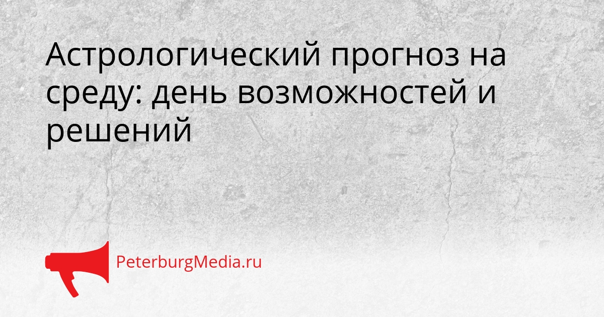 Астрологический прогноз на среду: день возможностей и решений Сгенерировано