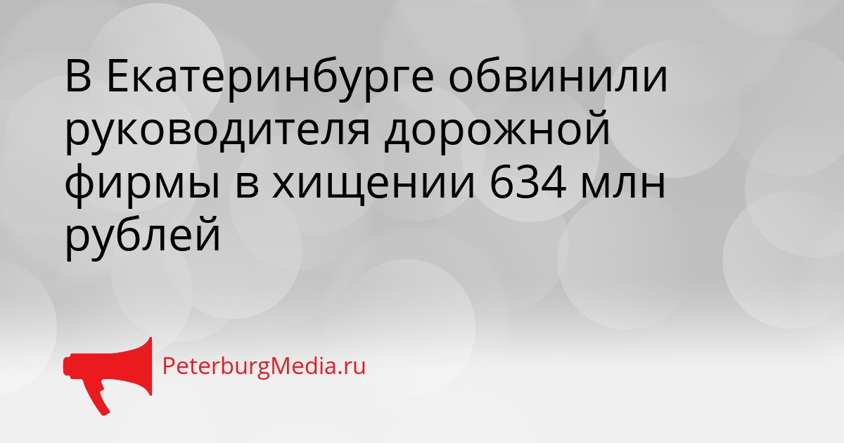 В Екатеринбурге обвинили руководителя дорожной фирмы в хищении 634 млн рублей Сгенерировано