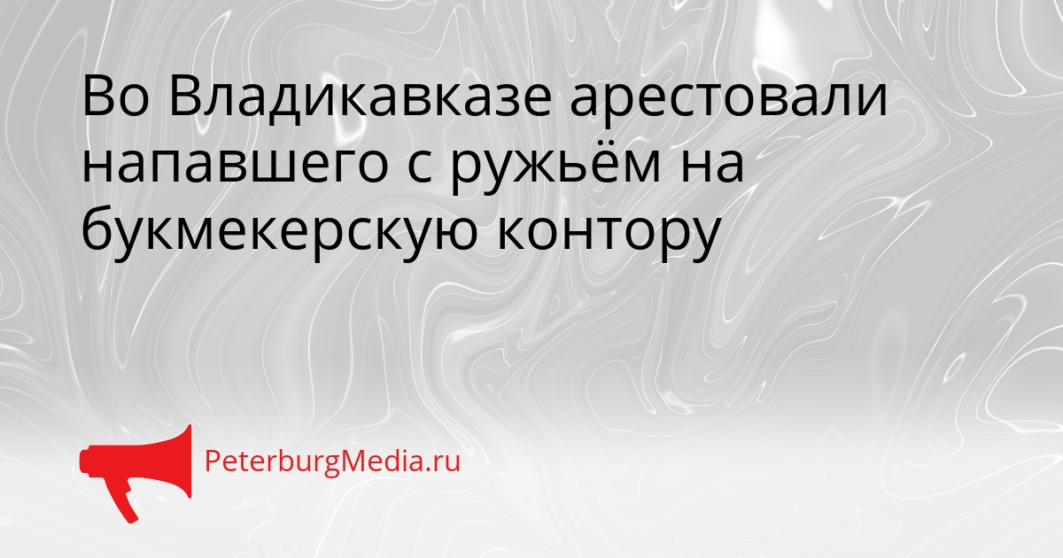 Во Владикавказе арестовали напавшего с ружьём на букмекерскую контору Сгенерировано