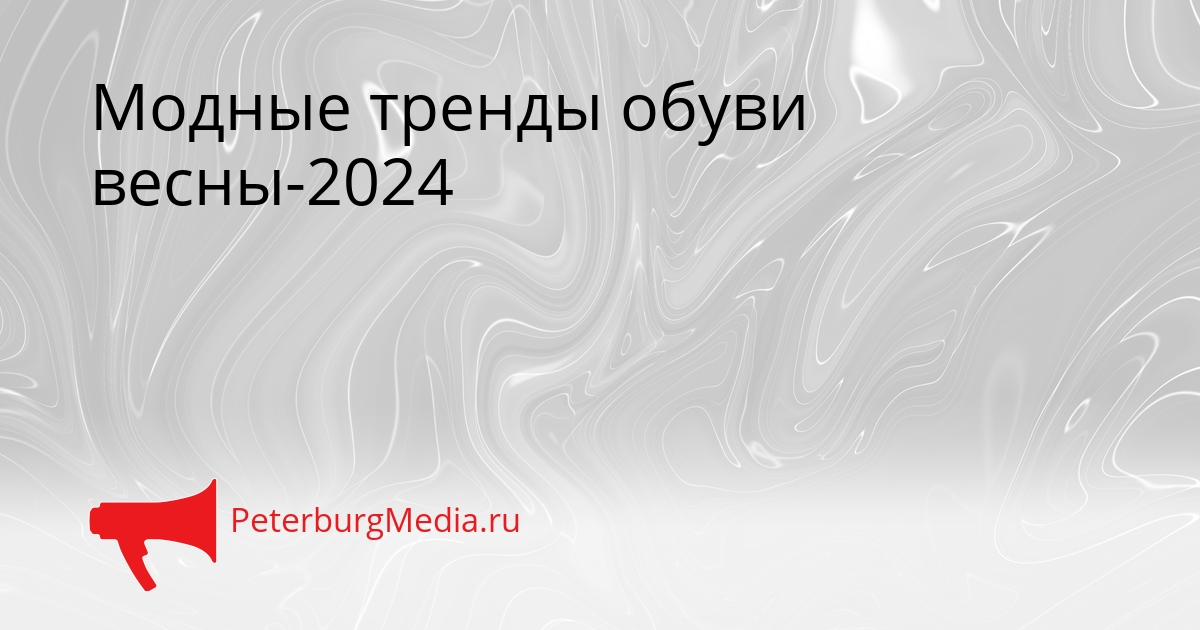 Модные тренды обуви весны-2024 Сгенерировано
