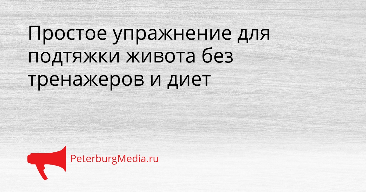 Простое упражнение для подтяжки живота без тренажеров и диет Сгенерировано