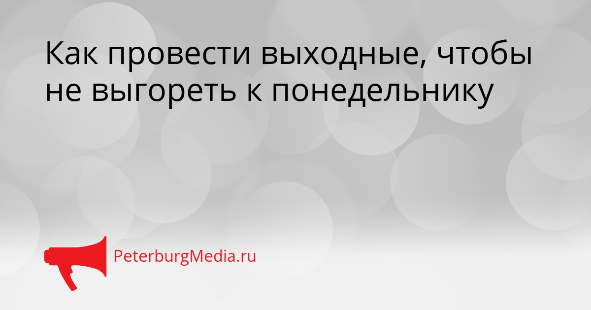 Как провести выходные, чтобы не выгореть к понедельнику Сгенерировано