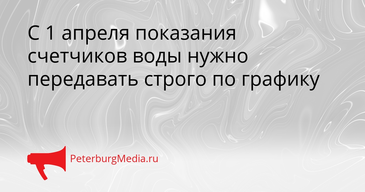 С 1 апреля показания счетчиков воды нужно передавать строго по графику Сгенерировано