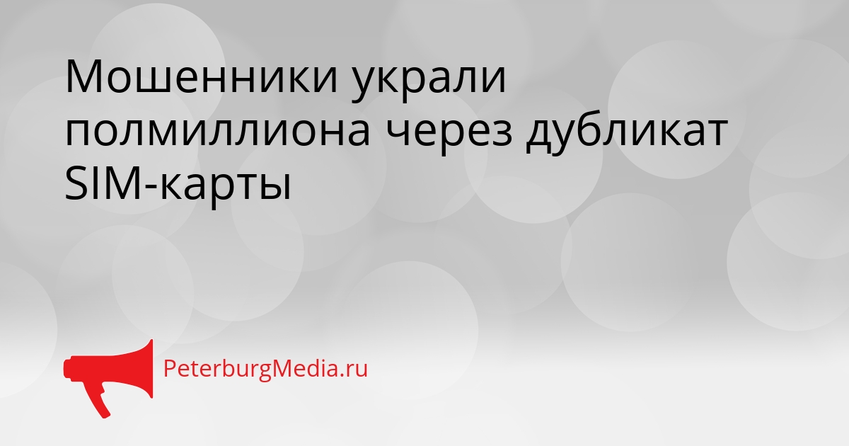 Мошенники украли полмиллиона через дубликат SIM-карты Сгенерировано