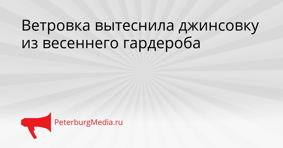 Ветровка вытеснила джинсовку из весеннего гардероба Сгенерировано