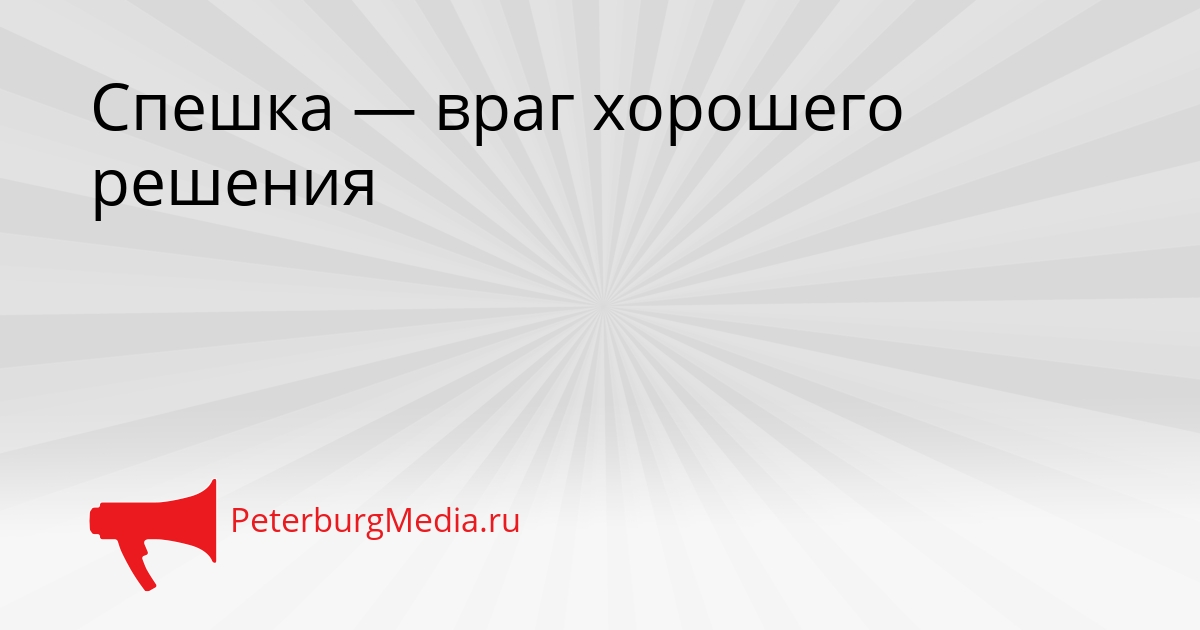 Спешка — враг хорошего решения Сгенерировано