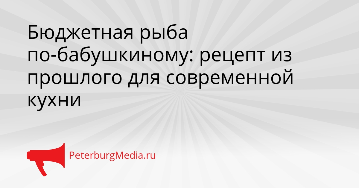 Бюджетная рыба по-бабушкиному: рецепт из прошлого для современной кухни Сгенерировано