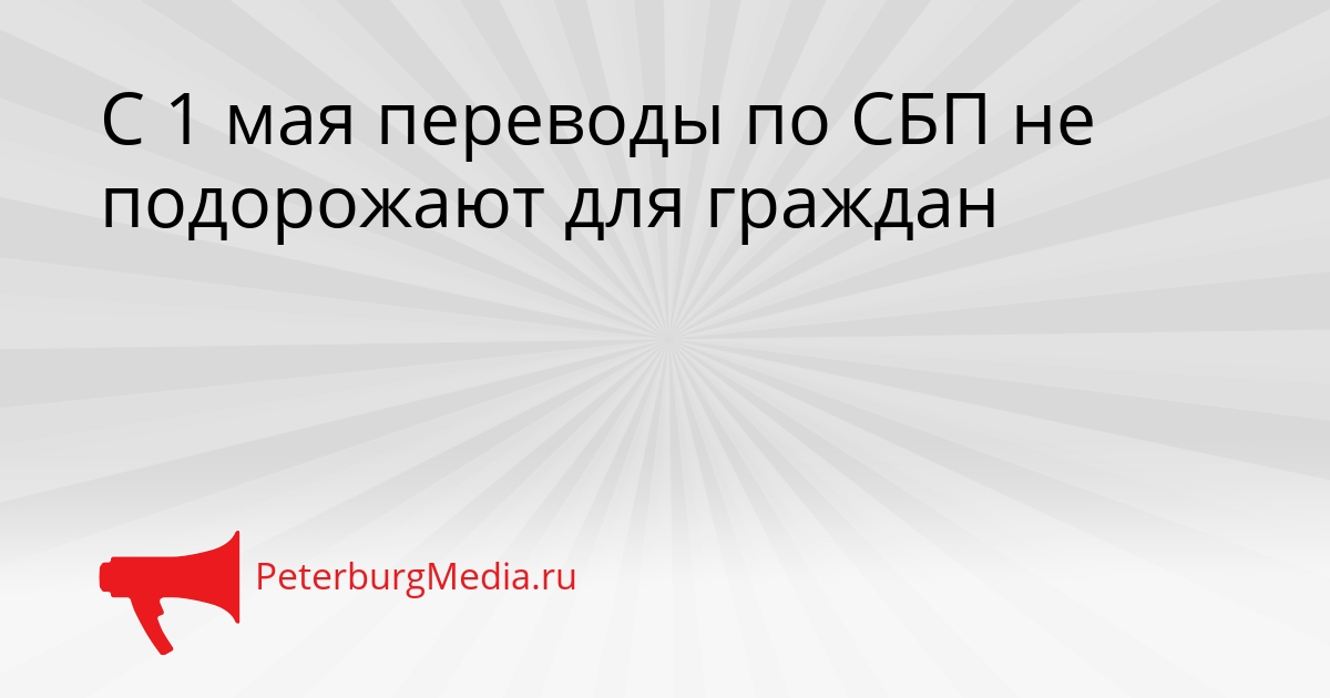 С 1 мая переводы по СБП не подорожают для граждан Сгенерировано